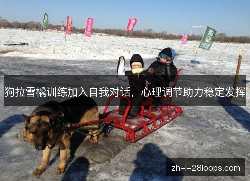 狗拉雪橇训练加入自我对话，心理调节助力稳定发挥