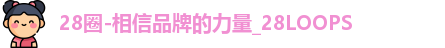 28圈-相信品牌的力量_28LOOPS